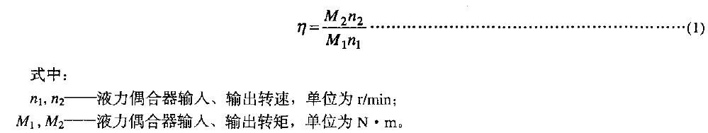 并測定出在導(dǎo)管開度1∞%下s=3%時液力偶合器的效率